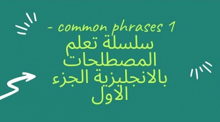 common phrases 1 - سلسلة تعلم المصطلحات بالانجليزية الجزء الاول