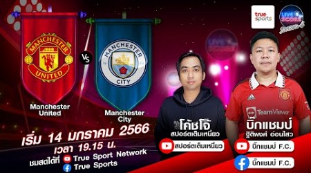 LIVE SCORE : แมนฯ ยูไนเต็ด VS แมนฯ ซิตี้ ก็มาดิคร้าบ แมนเชสเตอร์ดาร์บี้ วันนี้ผีแดงไม่มีกลัว