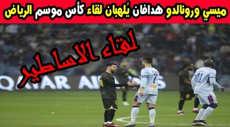 ميسي ورونالدو هدافان يُلهبان لقاء كأس موسم الرياض اليوم