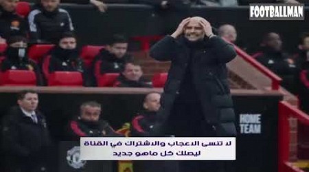 مانشستر حمراء بثنائية مجنونة وسط جدل تحكيمي man united manchester city