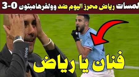 شاهد مافعله رياض محرز اليوم ضد وولفرهامبتون 3-0 اليوم وجنون جوارديولا