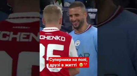 Зінченко зі своїми екс-одноклубникам після матчу ❤️ #footballshorts | Man City — Arsenal