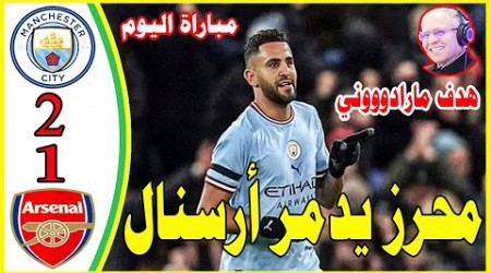 ملخص مباراة مانشستر سيتي و أرسنال 2-1 اليوم | هدف محرز الخـرافي - صدارة الدوري!!