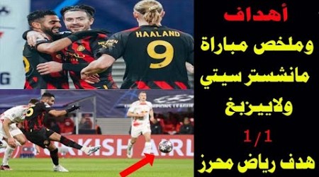 اهداف مانشستر سيتي ولاييزبغ 1/1- هدف رياض محرز اليوم ملخص المباراة دوري ابطال اوروبا