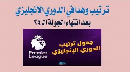 ترتيب وهدافي الدوري الانجليزي بعد انتهاء الجولة الرابعة والعشرون 24