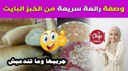 طريقة تحويل الخبز البايت (الصابح) لوصفة رائعة دون تبذير الخبز