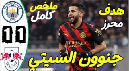 ملخص مباراة مانشستر سيتي ولايبزيج اليوم 1-1 / اهداف مان سيتي ولايبزيج اليوم-اهداف مانشستر سيتي اليوم