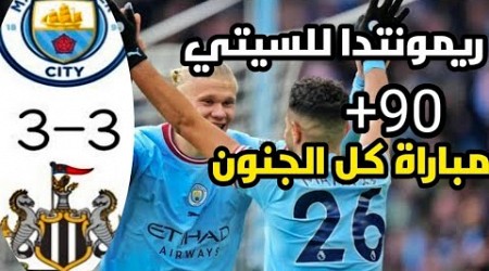 ملخص مباراة مانشستر سيتي ونيوكاسل اليوم 3-3ريمونتادا تاريخية للسيتي في آخر دقيقه 