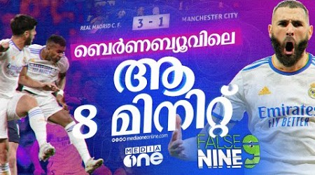 റയലിന്‍റെ ഐതിഹാസിക തിരിച്ചുവരവ്| real madrid vs manchester city| False 9