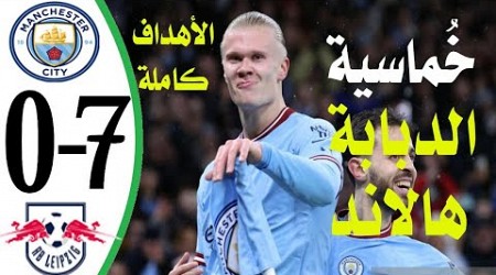 اهداف مانشستر سيتي ولايبزيج 7-0 || اهداف مانشستر سيتي اليوم || خماسية هالاند اليوم في لايبزيج