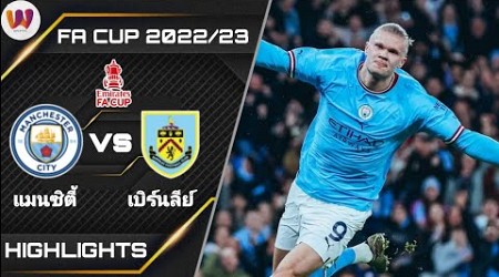 ไฮไลท์ฟุตบอล FA CUP 2022/23 | แมนเชสเตอร์ ซิตี้ 6-0 เบิร์นลีย์ [พากย์ไทย]