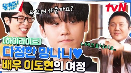 칼춤❌ 테크토닉⭕ 추는 &#39;다정한 망나니&#39; 이도현 자기님 #highlight#유퀴즈온더블럭 | YOU QUIZ ON THE BLOCK EP.186