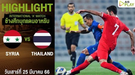 [ไฮไลท์] FIFA International &#39;A&#39; Match | ซีเรีย - ไทย | ฟุตบอลอุ่นเครื่อง