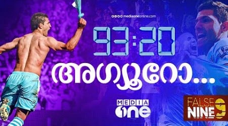 93:20; ഇത്തിഹാദിലെ ആ മാന്ത്രിക നിമിഷം| False 9| manchester city| Haris Nenmara