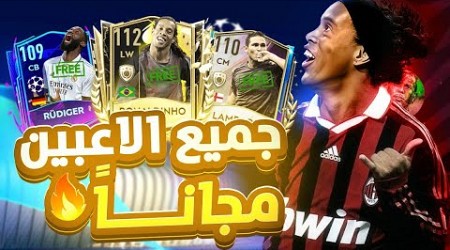 جميع لاعبين حدث champions league مجانا