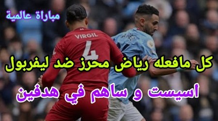 كل مافعله رياض محرز ضد ليفربول - اسيست محرز اليوم