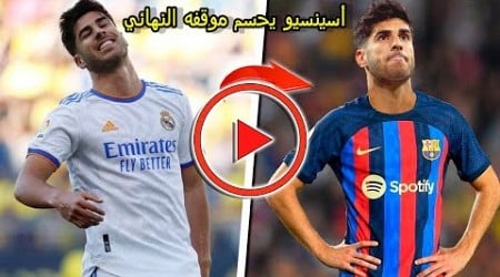 أسينسيو يحسم موقفه النهائي من الانتقال إلى برشلونة في الصيف