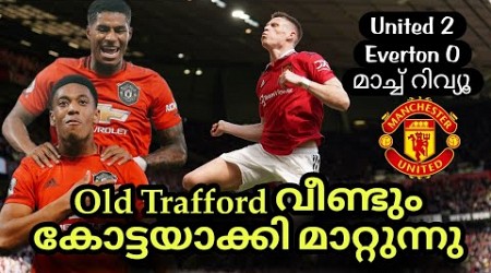 ജയിച്ചു യുണൈറ്റഡ് | ഗോളടിച്ചു മാർഷ്യാലും മക്ടോമിനയും | Man United 2 Everton 0 Highlights