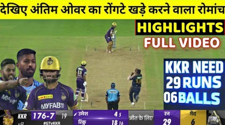 Rinku Singh 5 Sixes in 5 Ball Last Over Highlights, KKR VS GT Full Highlights, Kolkata vs Gujarat