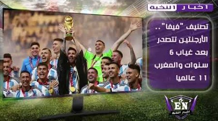 تصنيف &quot;فيفا&quot;.. الأرجنتين تتصدر بعد غياب 6 سنوات والمغرب 11 عالميا