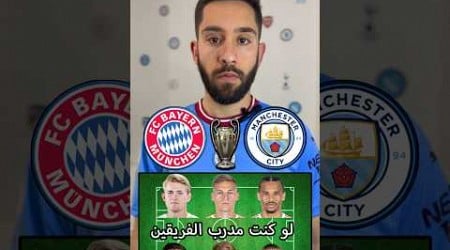 بايرن ضد مانشستر سيتي لو كنت مدرب الفريقين ؟ #bayern #manchestercity #championsleague #football