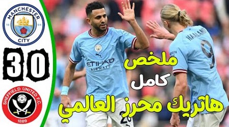 ملخص مباراة مانشستر سيتي وشيفيلد يونايتد اليوم 3-0 - اهداف السيتي وشيفيلد اليوم - اهداف السيتي اليوم