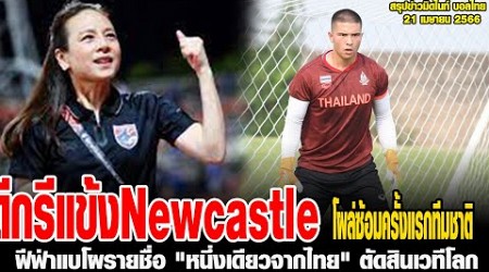 ข่าวมิดไนท์ เที่ยงคืน ฟุตบอลไทย ดีกรีแข้ง Newcastle,ฟีฟ่าแบโผรายชื่อ,ทริสตอง โด ฟูลแบ็ค