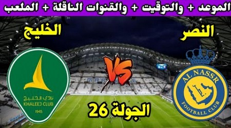 موعد مباراة النصر والخليج في الدوري السعودي للمحترفين الجولة 26 التوقيت والقنوات الناقلة