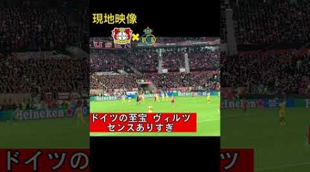 【現地映像】ドイツの至宝 ヴィルツうますぎ #europaleague #leverkusen #wirtz