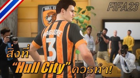 เมื่อผมทำในสิ่งที่ Hull City ควรทำ! | FIFA23 Career Mode