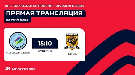 AFL Cup Красная Пресня. Day 4. ProFootball Cagliari - Hull City