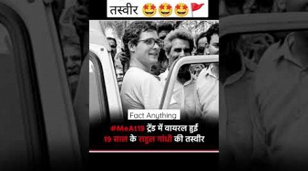 राहुल गांधी की पुरानी फोटो #meat19 #trend #rahulgandhi #ytshort