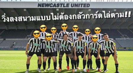 Newcastle United เชิญผมไปโชว์ฝีเท้าถึงสนาม St.James Park | มาเรียนหรือมาดูบอล? Special