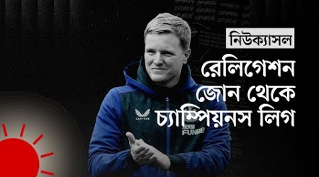 যেভাবে এডি হাউ&#39;র দর্শনে বদলে গেল নিউক্যাসল | How Newcastle Reached Champions League | Eddie Howe