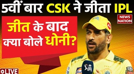 GT vs CSK Final Highlights LIVE: चेन्नई सुपर किंग्स बनी IPL 2023 की चैंपियन! | CSK vs GT Final LIVE