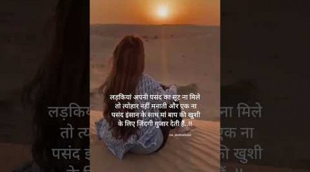 लड़कियां और पसंद/truemotivation/successful thought/inspirational #viral #explore #trend #shorts
