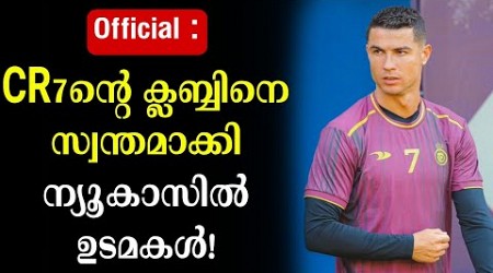 CR7ന്റെ ക്ലബ്ബിനെ സ്വന്തമാക്കി ന്യൂകാസിൽ ഉടമകൾ! | Cristiano Ronaldo | Al-Nassr | Newcastle united