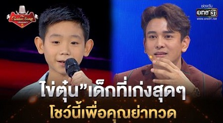 “ไข่ตุ๋น”เด็กที่เก่งสุดๆ โชว์นี้เพื่อคุณย่าทวด | Highlight The Golden Song เวทีเพลงเพราะ ซีซั่น5 l