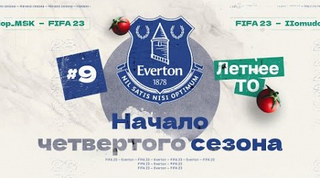 FIFA 23 — КАРЬЕРА ТРЕНЕРА за Everton | Четвертый Сезон, Летнее ТО