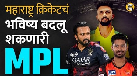 MPL 2023: Maharashtra Premier League मुळे MCA आणि महाराष्ट्र क्रिकेटला नेमका काय फायदा होणार ? #mpl