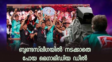 ബുണ്ടസ്‌ലീഗയിൽ നടക്കാതെ പോയ മെഗാ മീഡിയ ഡീൽ !! Bundesliga Malayalam