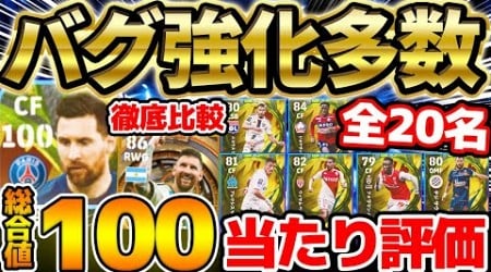 【強化度◎】バグ強化多くない？！総合値100メッシもビッグタイムと徹底比較！あの選手が大当たりです！リーグアン投票FP全20名徹底比較【eFootball/イーフト2023アプリ】