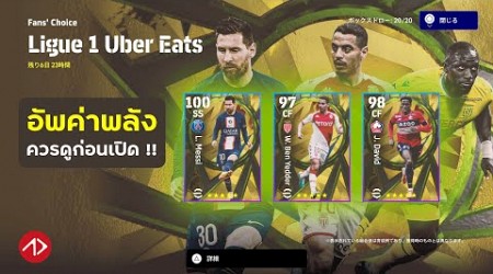 อัพค่าพลังแพ็คลีกเอิง | Fans&#39; Choice: Ligue 1 Uber Eats 22-23 | eFootball