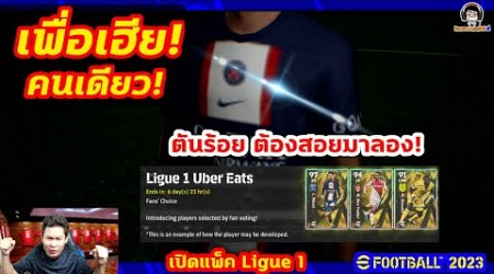 เพื่อเฮียคนเดียว! ตันร้อยต้องสอยมาลอง! เปิดแพ็ค FANS&#39; CHOICE LIGUE 1 UBER EATS 22-23 eFootball 2023