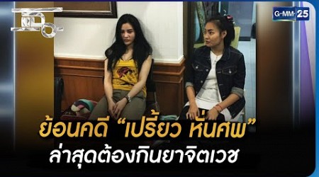 ย้อนคดี “เปรี้ยว หั่นศพ” ล่าสุดต้องกินยาจิตเวช | Highlight | แฉ 21 มิ.ย. 66 | GMM25