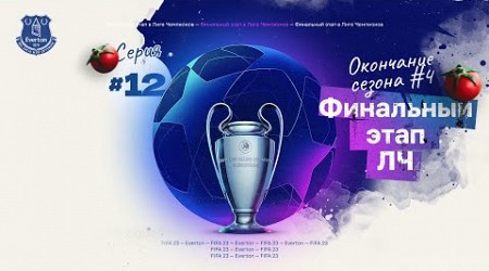 FIFA 23 — КАРЬЕРА ТРЕНЕРА за Everton | 1/4 ЛЧ, Окончание 4 сезона