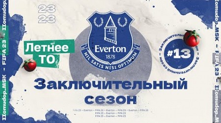 FIFA 23 — КАРЬЕРА ТРЕНЕРА за Everton | Начало Заключительного Сезона