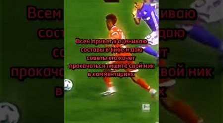 Оцениваю составы пишите свои Ники в комментариях #fifa #fifamobile #bundesliga #football #goat