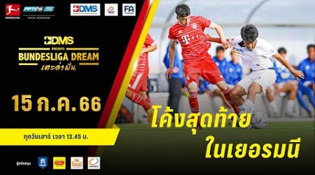 ก้าวต่อไปในเยอรมนี | BDMS Presents Bundesliga Dream เตะล่าฝัน | EP.10 | 15 ก.ค. 66