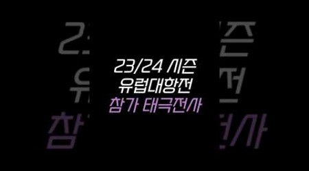 23/24 시즌 유럽대항전 참가 태극전사